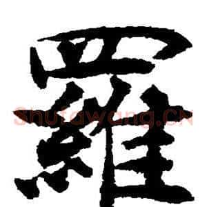 罗