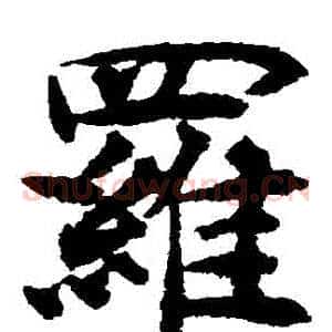 羅