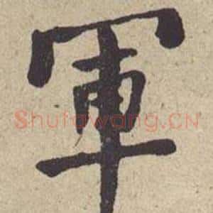 軍