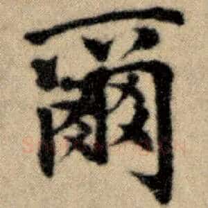 尔