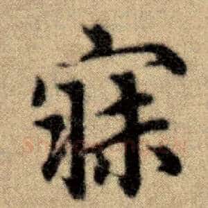 寐