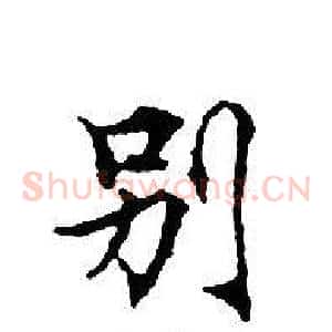 别