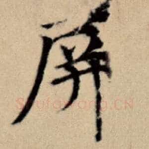 屏