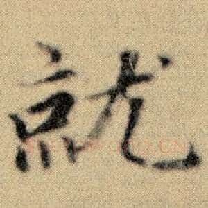 就