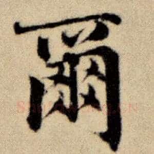 尔
