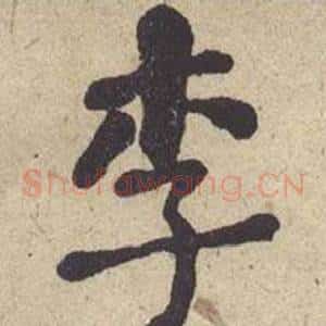 李