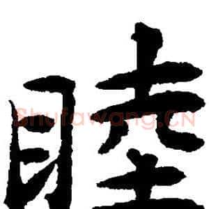 睦