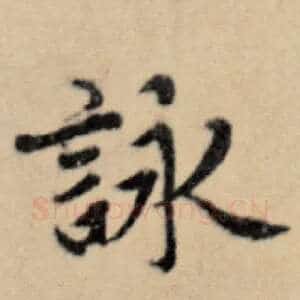 咏