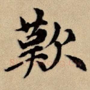 叹