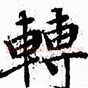 轉