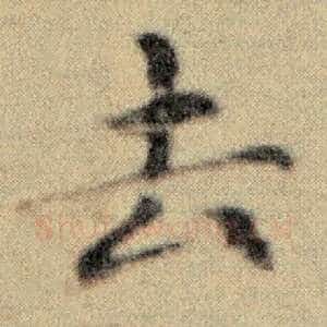 去