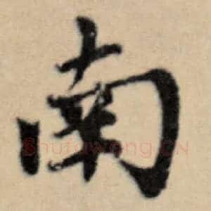 南