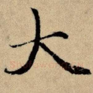 大