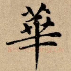 华