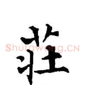 莊