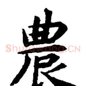 农