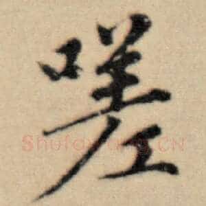 嗟