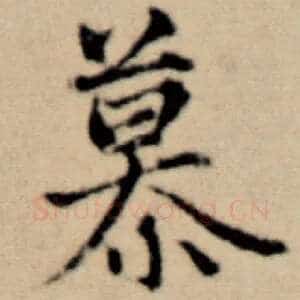 慕