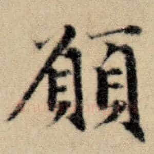 愿