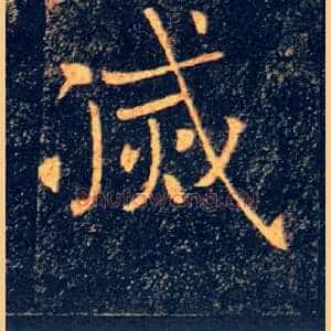 滅