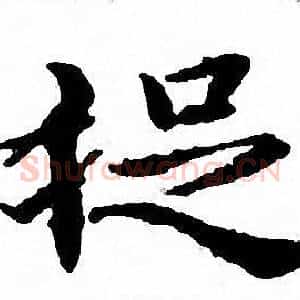 捉