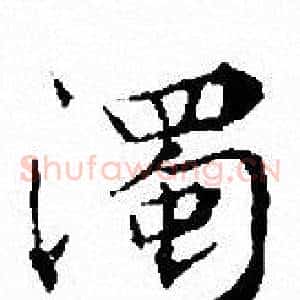 濁