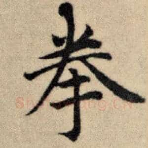 拳