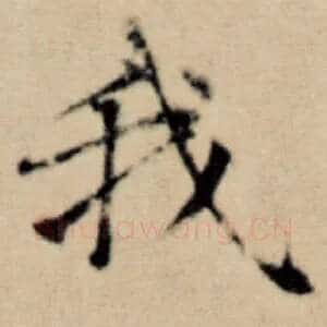 我