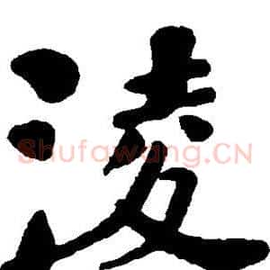 凌