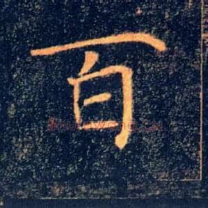 百