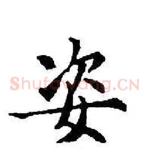 姿