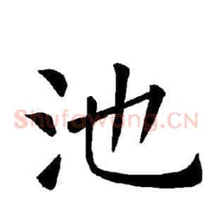 池