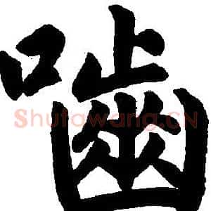 啮