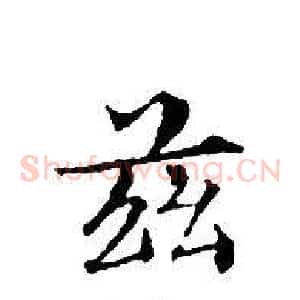 茲