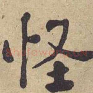 怪