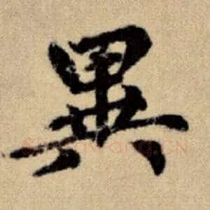 异