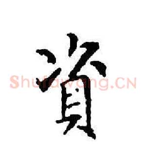 資