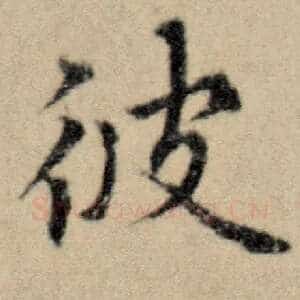 彼