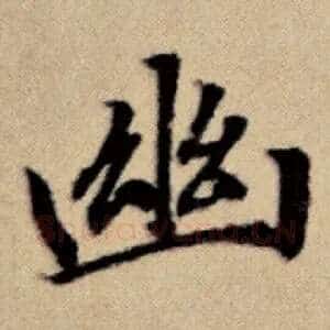 幽