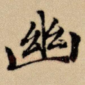 幽