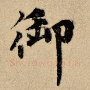 御