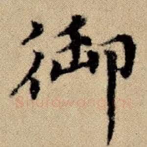 御