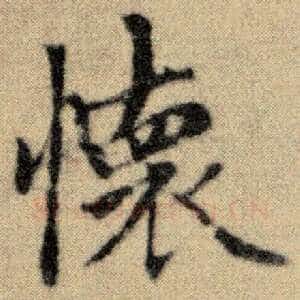 怀