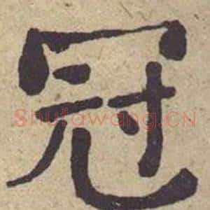 冠