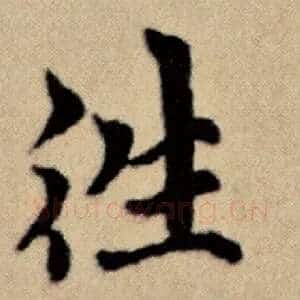 往