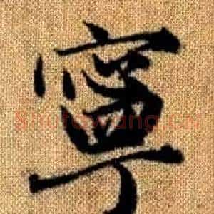 寧