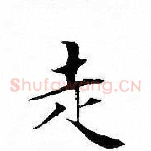 走