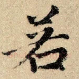 若
