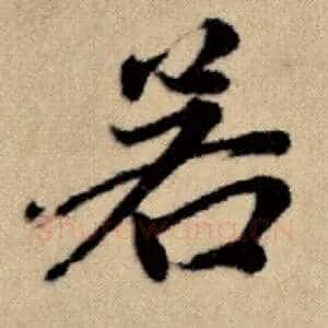 若