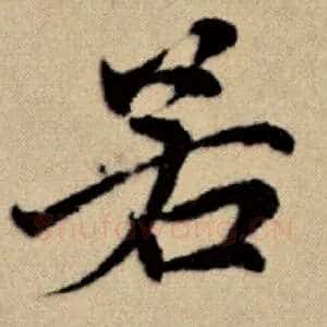 若